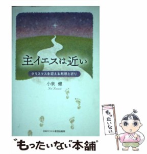 【中古】 主イエスは近い クリスマスを迎える黙想と祈り / 小泉健 / 日本キリスト教団出版局 [単行本]【メール便送料無料】