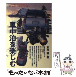 【中古】 車中泊を楽しむ (Outdoor handbook 29) / 武内隆 / 地球丸 [単行本]【メール便送料無料】