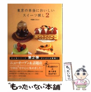 【中古】 東京の本当においしいスイーツ探し スイーツライターchicoが案内するパティスリーガイド決定版 2 (α la vieガイドブックシリー