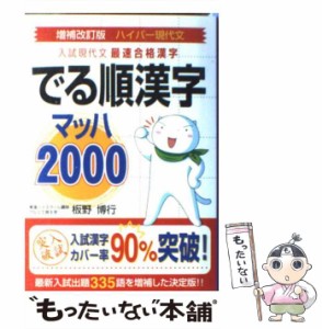 【中古】 ハイパー現代文でる順漢字マッハ2000 増補改訂版 / 板野博行 / アルス工房 [単行本]【メール便送料無料】