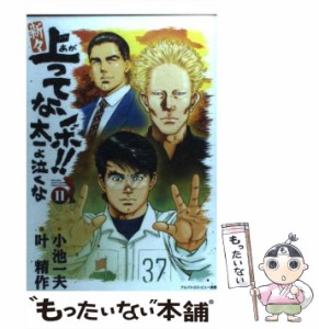 【中古】 新々上ってなンボ!!太一よ泣くな 11 (King series) / 小池一夫、叶精作 / 小池書院 [コミック]【メール便送料無料】