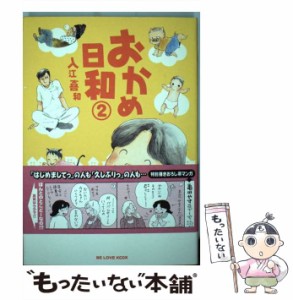 【中古】 おかめ日和 2 (KCデラックス) / 入江 喜和 / 講談社 [コミック]【メール便送料無料】