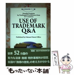 【中古】 Use of trademark Q&A Detailed analysis by trademark practitioners from 52 countries (現代産業選書 知的財産実務シリーズ)