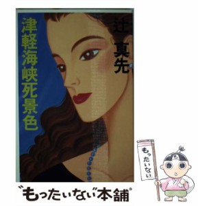 【中古】 津軽海峡死景色 （C・NOVELS） / 辻 真先 / 中央公論新社 [新書]【メール便送料無料】