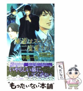 【中古】 極道はスーツに二度愛される / 中原 一也 / イースト・プレス [新書]【メール便送料無料】