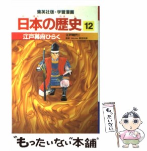 【中古】 江戸幕府ひらく 江戸時代1 (集英社版・学習漫画 日本の歴史 12) / 高埜利彦、阿部高明 / 集英社 [単行本]【メール便送料無料】