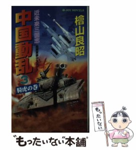 【中古】 近未来三国志中国動乱 長編軍事サスペンス 3 騎虎の巻 (Joy novels) / 桧山  良昭、檜山良昭 / 実業之日本社 [新書]【メール便