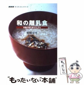 【中古】 和の離乳食 本物の味を赤ちゃんから （NHKすくすくネットワーク） / 野崎 洋光 / ＮＨＫ出版 [単行本（ソフトカバー）]【メール