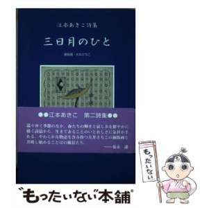 【中古】 三日月のひと 江本あきこ詩集 / 江本 あきこ / てらいんく [単行本]【メール便送料無料】