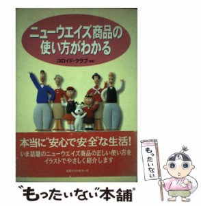 【中古】 ニューウエイズ商品の使い方がわかる / コロイド クラブ / ベストセラーズ [単行本]【メール便送料無料】