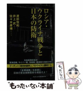 【中古】 ロシア・ウクライナ戦争と日本の防衛 (ワニブックス|PLUS|新書 357) / 渡部悦和  井上武  佐々木孝博 / ワニ・プラス [新書]【