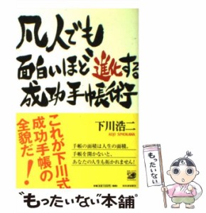 【中古】 凡人でも面白いほど進化する成功手帳術 / 下川 浩二 / 河出書房新社 [単行本（ソフトカバー）]【メール便送料無料】