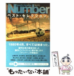 【中古】 Sports graphic Numberベスト・セレクション 1 (文春文庫plus) / スポーツ・グラフィックナンバー、ナンバー編集部 / 文藝春秋 