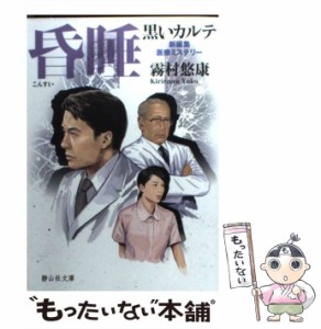 【中古】 昏睡 黒いカルテ （静山社文庫） / 霧村悠康 / 静山社 [文庫]【メール便送料無料】