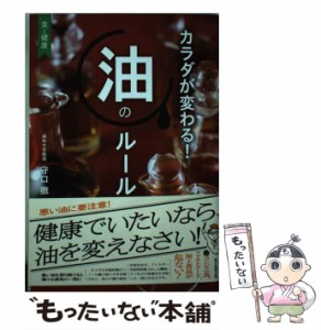 【中古】 カラダが変わる!油のルール 食と健康 / 守口徹、朝日新聞出版 / 朝日新聞出版 [単行本]【メール便送料無料】