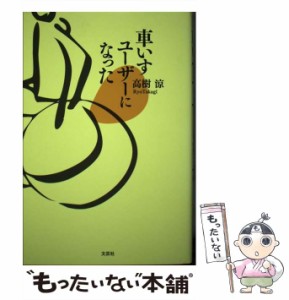 【中古】 車いすユーザーになった / 高樹 涼 / 文芸社 [単行本]【メール便送料無料】