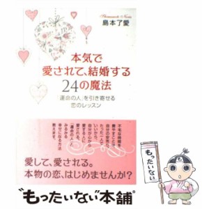 【中古】 本気で愛されて、結婚する24の魔法 「運命の人」を引き寄せる恋のレッスン / 島本 了愛 / 学研パブリッシング [単行本]【メール