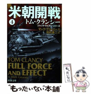 【中古】 米朝開戦 4 （新潮文庫） / マーク グリーニー、 田村 源二 / 新潮社 [文庫]【メール便送料無料】