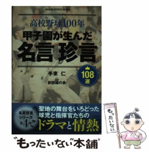 【中古】 高校野球100年甲子園が生んだ名言珍言108選 (NIKKAN SPORTS GRAPH) / 手束仁  創部線の会 / 日刊スポーツ出版社 [単行本（ソフ