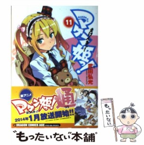 【中古】 マケン姫っ! 11 (ドラゴンコミックスエイジ た-2-1-11) / 武田弘光 / ＫＡＤＯＫＡＷＡ [コミック]【メール便送料無料】