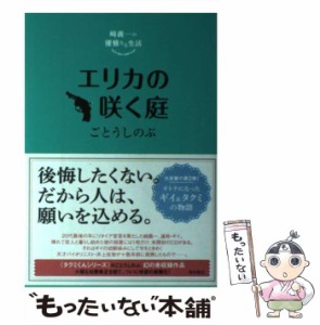 【中古】 エリカの咲く庭 (崎義一の優雅なる生活) / ごとうしのぶ / ＫＡＤＯＫＡＷＡ [単行本]【メール便送料無料】