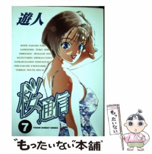 【中古】 桜通信 7 （ヤングサンデーコミックス） / 遊人 / 小学館 [コミック]【メール便送料無料】