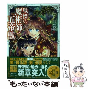 【中古】 戦慄の魔術師と五帝獣 7 (このマンガがすごい!comics) / 日野入緒、戸津秋太 / 宝島社 [単行本]【メール便送料無料】