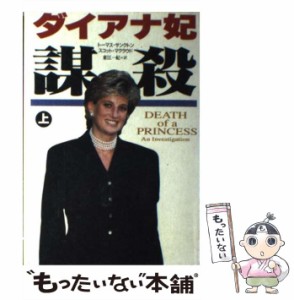 【中古】 ダイアナ妃謀殺 上 / トーマス・サンクトン  スコット・マクラウド、東江一紀 / 草思社 [単行本]【メール便送料無料】