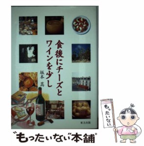 【中古】 食後にチーズとワインを少し / 坂本 嵩 / 東方出版 [ペーパーバック]【メール便送料無料】