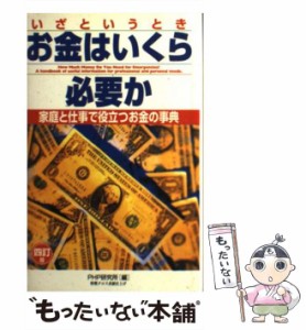 【中古】 いざというときお金はいくら必要か 家庭と仕事で役立つお金の事典 4訂版 / ＰＨＰ研究所 / ＰＨＰ研究所 [単行本]【メール便送