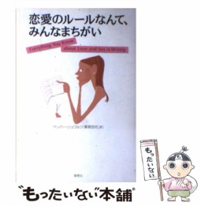 【中古】 恋愛のルールなんて、みんなまちがい / ペッパー シュワルツ、 栗原 百代 / 草思社 [単行本]【メール便送料無料】