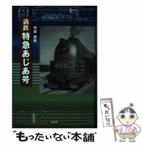 【中古】 満鉄 特急あじあ号 / 市原善積 / 原書房 [単行本]【メール便送料無料】