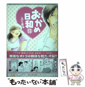 【中古】 おかめ日和 13 (KCデラックス) / 入江 喜和 / 講談社 [コミック]【メール便送料無料】