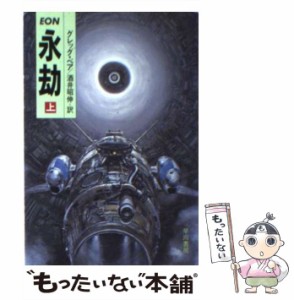 【中古】 永劫 (ハヤカワ文庫 SF) / グレッグ・ベア、酒井昭伸 / 早川書房 [文庫]【メール便送料無料】