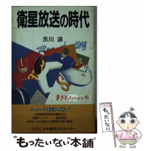 【中古】 衛星放送の時代 (C&C文庫 19) / 黒川湛 / 日本電気文化センター [単行本]【メール便送料無料】