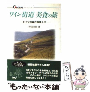 【中古】 ワイン街道美食の旅 (グローバルプレスシリーズ 3 ドイツの森の料理人 2) / 野田浩資 / グローバルメディア [単行本]【メール便