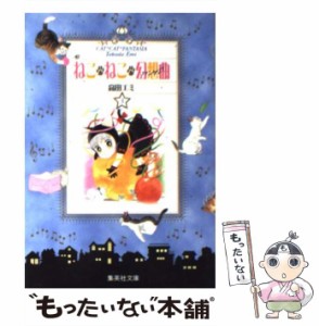 【中古】 ねこ・ねこ・幻想曲 3 (集英社文庫 コミック版) / 高田エミ / 集英社 [文庫]【メール便送料無料】