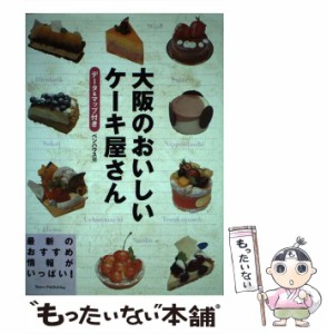 【中古】 大阪のおいしいケーキ屋さん / ペンハウス / メイツ出版 [単行本]【メール便送料無料】