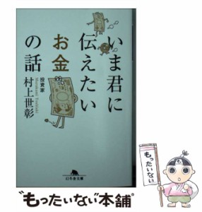 【中古】 いま君に伝えたいお金の話 （幻冬舎文庫） / 村上 世彰 / 幻冬舎 [文庫]【メール便送料無料】