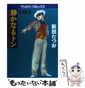 【中古】 静かなるドン 第32巻 (マンサンコミックス) / 新田たつお / 実業之日本社 [コミック]【メール便送料無料】