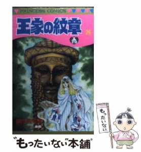 【中古】 王家の紋章 26 (プリンセスコミックス) / 細川 智栄子、 芙〜みん / 秋田書店 [コミック]【メール便送料無料】