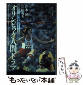 【中古】 オリンピック人間ドラマ レンズに一瞬の感動をとらえて / 岸本 健、 川津 英夫 / サイマル出版会 [ペーパーバック]【メール便送