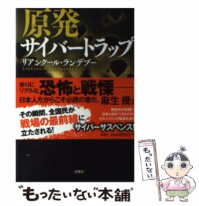 【中古】 原発サイバートラップ リアンクール・ランデブー / 一田 和樹 / 原書房 [単行本]【メール便送料無料】