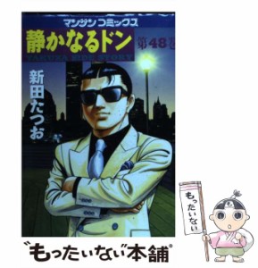 【中古】 静かなるドン 48 （マンサンコミックス） / 新田 たつお / 実業之日本社 [コミック]【メール便送料無料】