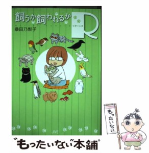 【中古】 飼うか飼われるか R / 桑田乃梨子 / ジャイブ [コミック]【メール便送料無料】