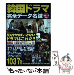 【中古】 韓国ドラマ完全データ名鑑 2018年版 （廣済堂ベストムック） / 野崎友子 / 廣済堂出版 [ムック]【メール便送料無料】