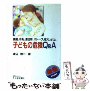 【中古】 子どもの危険Q＆A 農薬、母乳、漂白剤、ストーブ、花火、etc． （QQ BOOKS） / 渡辺 雄二 / インプレス [単行本]【メール便送料