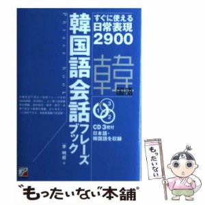 【中古】 韓国語会話フレーズブック すぐに使える日常表現2900 (Asuka business & language books) / 李明姫 / 明日香出版社 [単行本（ソ