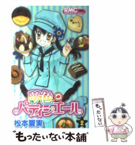 【中古】 夢色パティシエール 2 （りぼんマスコットコミックス） / 松本 夏実 / 集英社 [コミック]【メール便送料無料】