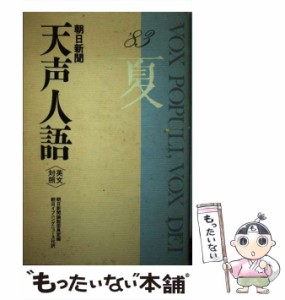 【中古】 天声人語 英文対照 第53集 1983年夏の号  / 朝日新聞論説委員室、朝日イブニングニュース社 / 原書房 [ペーパーバック]【メール